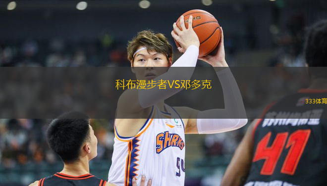 科布漫步者VS鄧多克
