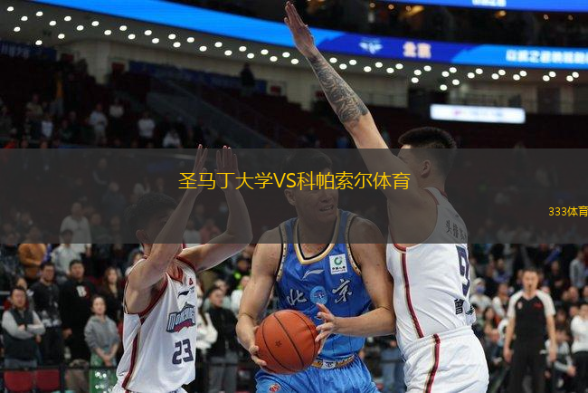 圣馬丁大學VS科帕索爾體育