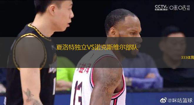 夏洛特獨立VS諾克斯維爾部隊