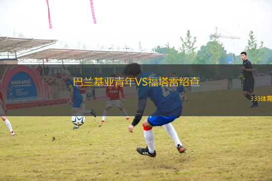 巴蘭基亞青年VS福塔雷紹查