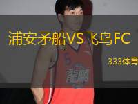 浦安矛船VS飛鳥FC