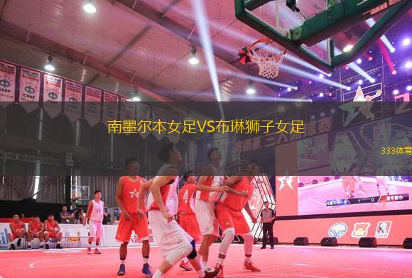 南墨爾本女足VS布琳獅子女足