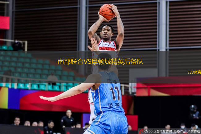 南部聯(lián)合VS摩頓城精英后備隊(duì)