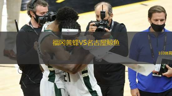 福岡黃蜂VS名古屋鯨魚