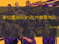萊切青年隊VS拉齊奧青年隊