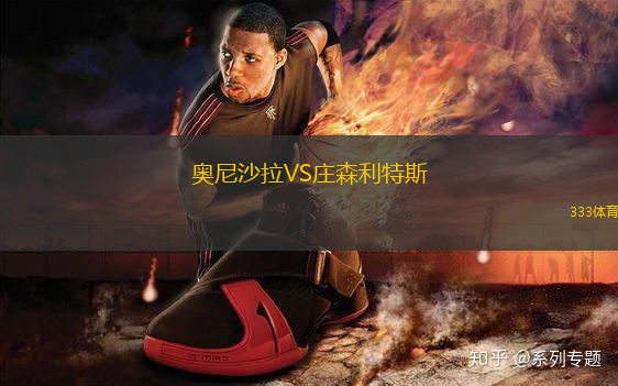 奧尼沙拉VS莊森利特斯