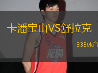 卡潘寶山VS舒拉克