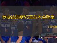 羅安達(dá)別墅VS基蘇木全明星