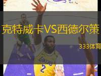 克特威卡VS西德?tīng)柌?> </a>
            <div   id=