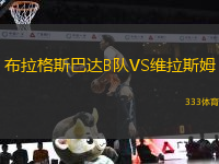 布拉格斯巴達B隊VS維拉斯姆