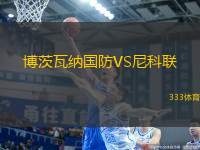 博茨瓦納國(guó)防VS尼科聯(lián)