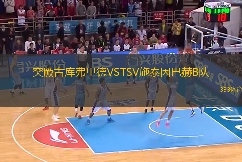 突厥古庫弗里德VSTSV施泰因巴赫B隊(duì)