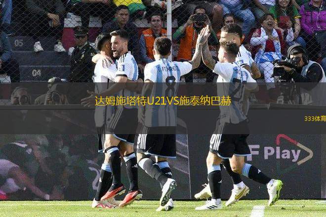 達(dá)姆施塔特U21VS施泰納巴赫