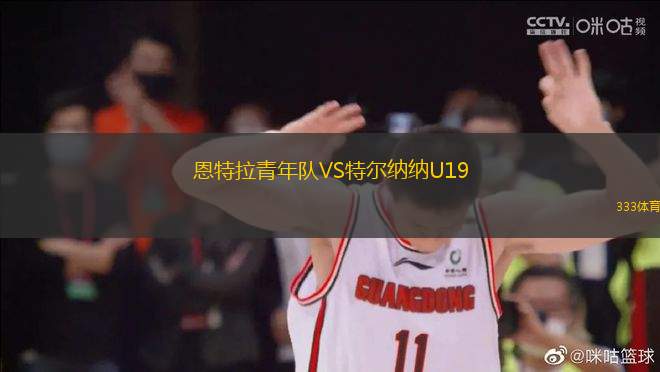 恩特拉青年隊VS特爾納納U19