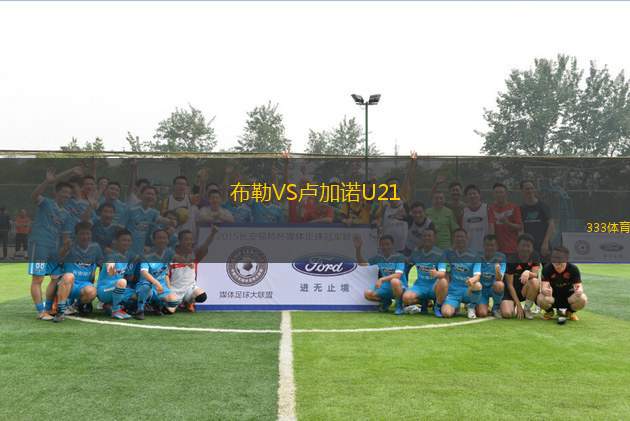 布勒VS盧加諾U21