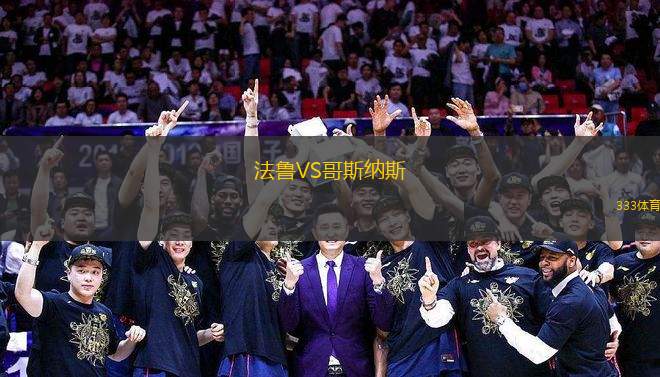 法魯VS哥斯納斯