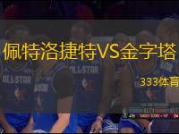 佩特洛捷特VS金字塔