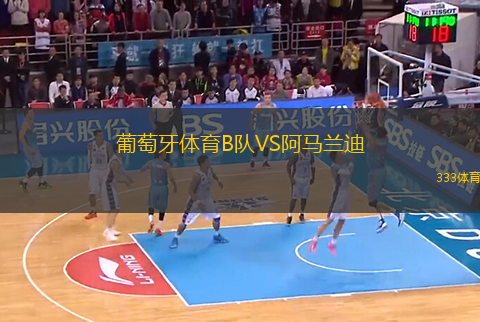 葡萄牙體育B隊(duì)VS阿馬蘭迪