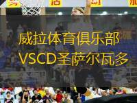 威拉體育俱樂部VSCD圣薩爾瓦多