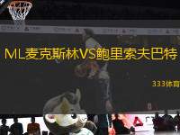 ML麥克斯林VS鮑里索夫巴特