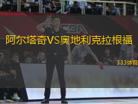 阿爾塔奇VS奧地利克拉根福