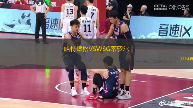 哈特堡格VSWSG蒂羅爾