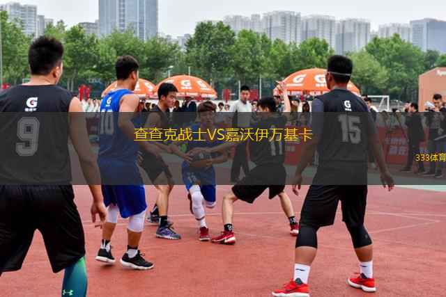 查查克戰(zhàn)士VS嘉沃伊萬基卡