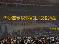 華沙普羅尼亞VSLKS洛迪茲