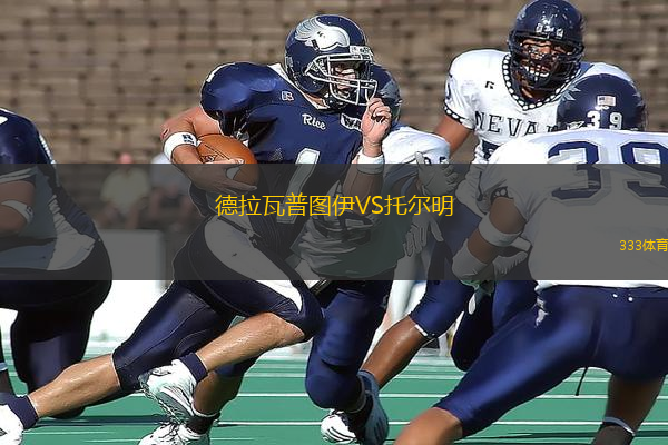 德拉瓦普圖伊VS托爾明