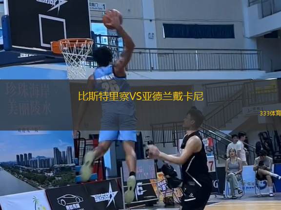 比斯特里察VS亞德蘭戴卡尼