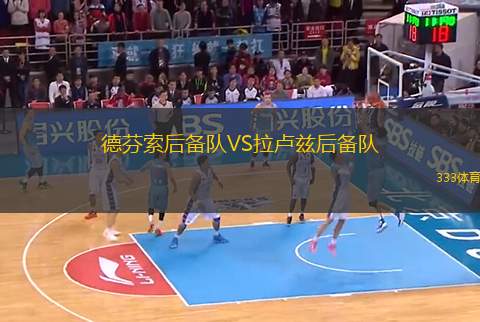 德芬索后備隊VS拉盧茲后備隊