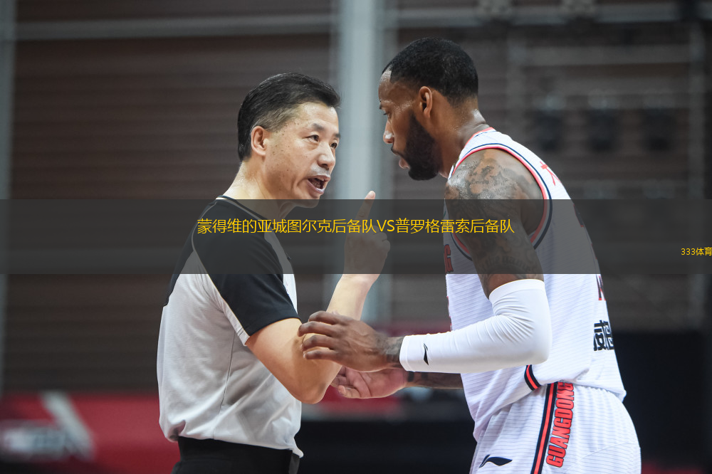 蒙得維的亞城圖爾克后備隊VS普羅格雷索后備隊