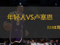 年輕人VS盧塞恩