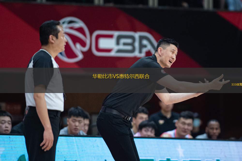 華勒比市VS惠特爾西聯合