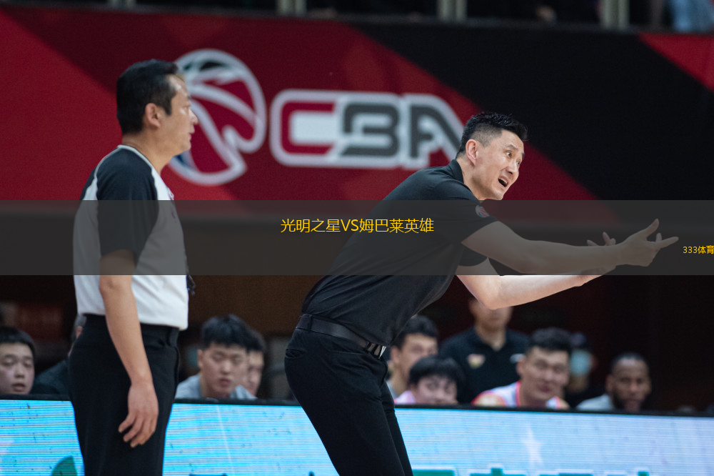 光明之星VS姆巴萊英雄