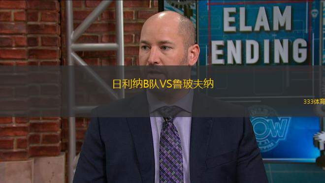 日利納B隊(duì)VS魯玻夫納