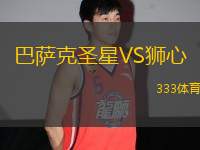 巴薩克圣星VS獅心