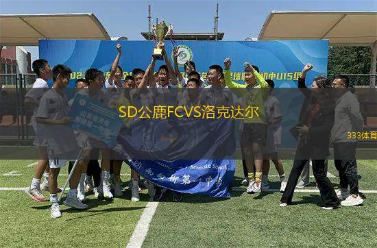 SD公鹿FCVS洛克達(dá)爾