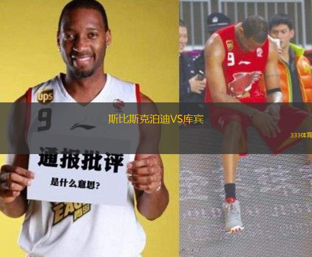 斯比斯克泊迪VS庫賓