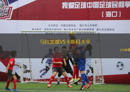 馬拉茨基VS卡斯科夫辛