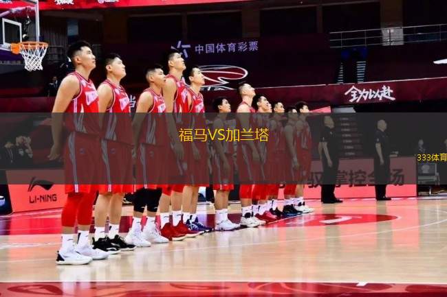 福馬VS加蘭塔