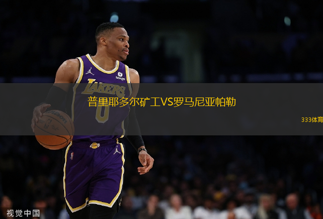 普里耶多爾礦工VS羅馬尼亞帕勒