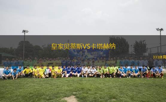 皇家貝蒂斯VS卡塔赫納