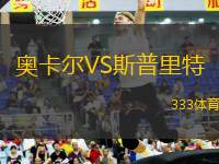 奧卡爾VS斯普里特