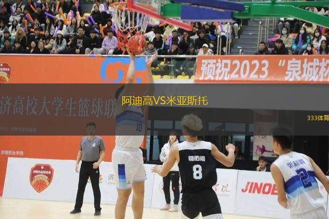 阿迪高VS米亞斯托