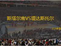斯塔爾南VS堤達斯托爾