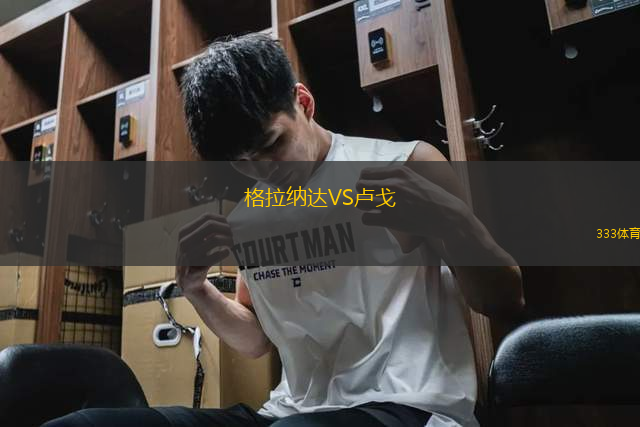 格拉納達(dá)VS盧戈