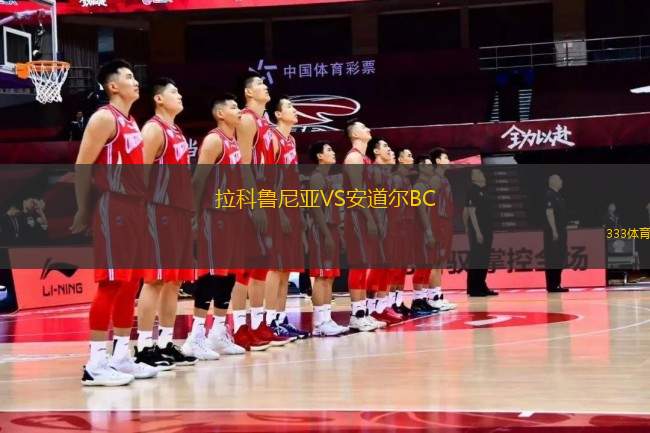 拉科魯尼亞VS安道爾BC