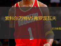 索科爾萬(wàn)特VS弗羅茨瓦夫