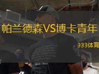 帕蘭德森VS博卡青年